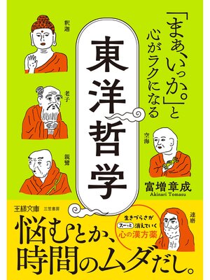 cover image of 「まぁ、いっか。」と心がラクになる東洋哲学